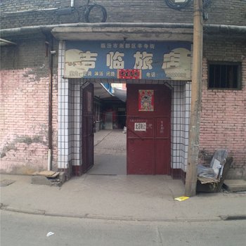临汾吉临旅店