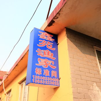 日照鑫苑渔家宾馆酒店提供图片