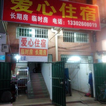 东莞爱心住宿