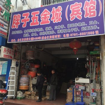 余江胖子宾馆酒店提供图片