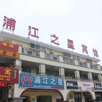 浦江之星酒店(海门叠石桥家纺城店)酒店提供图片