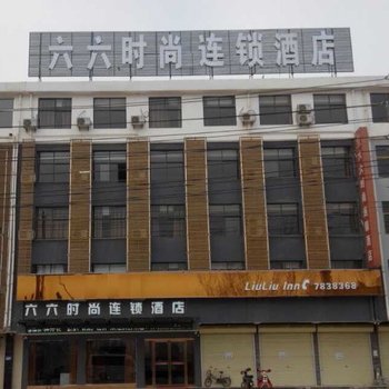 宁陵六六时尚连锁酒店酒店提供图片