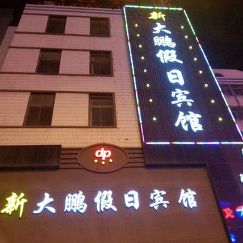 射阳新大鹏假日宾馆酒店提供图片