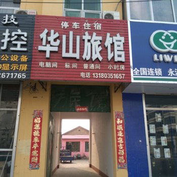 廊坊永清华山宾馆酒店提供图片