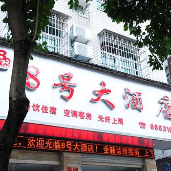 长汀八号大酒店酒店提供图片