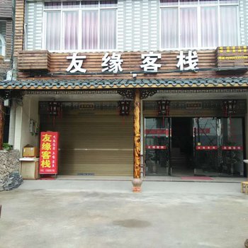 仙居友缘客栈(原客缘农家乐)酒店提供图片