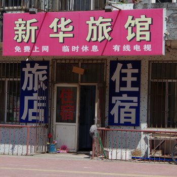 哈尔滨新华旅店