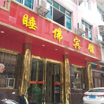 印江睡佛宾馆酒店提供图片