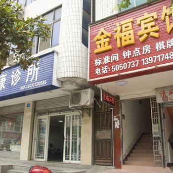 罗田金福宾馆酒店提供图片