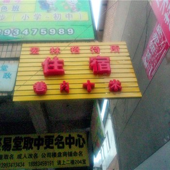 庆阳宏林招待所