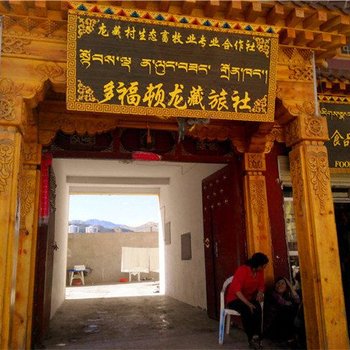 同仁多福顿龙藏旅社