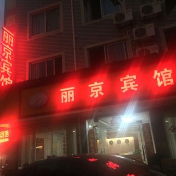 丽水丽京宾馆酒店提供图片