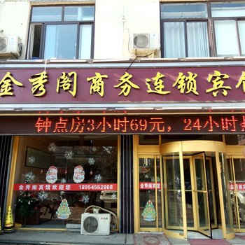 烟台金秀阁宾馆酒店提供图片