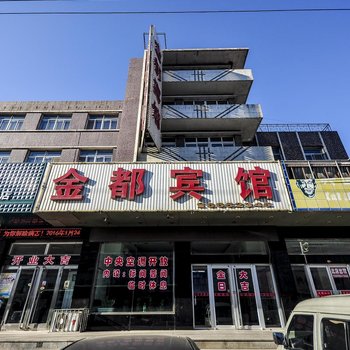 金都宾馆(站前街)酒店提供图片