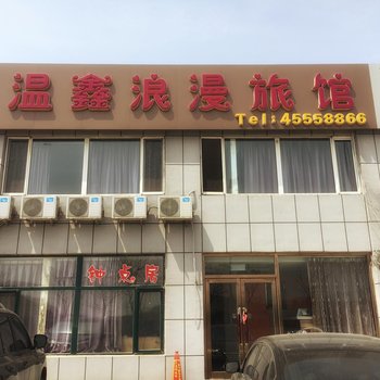 本溪温鑫浪漫旅店酒店提供图片