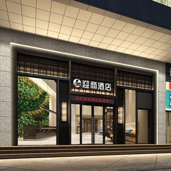 迎商酒店(广州东山口地铁站店)酒店提供图片