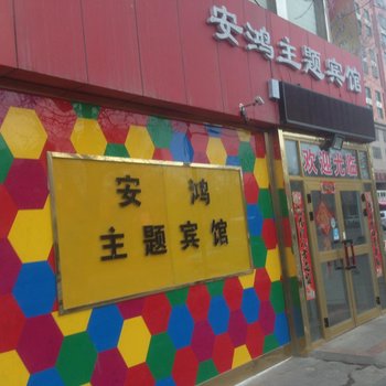 昌吉安鸿主题宾馆酒店提供图片