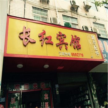 辰溪长红宾馆酒店提供图片