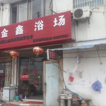 苏州金鑫浴场