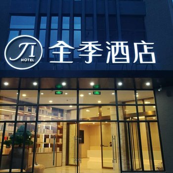 全季酒店(昆明呈贡春融街地铁站店)