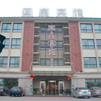 宣城国鑫商务宾馆火车站店