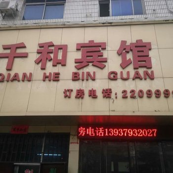 三门峡千和宾馆酒店提供图片