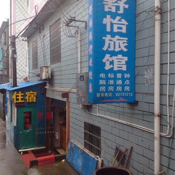 绍兴舒怡旅馆酒店提供图片