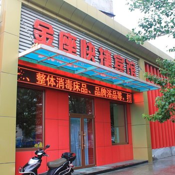 齐齐哈尔金座快捷宾馆