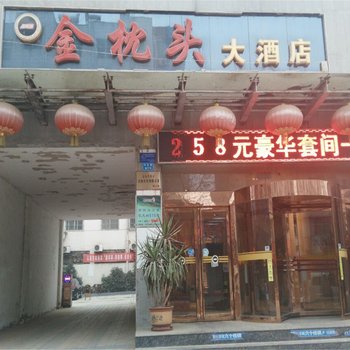 汝阳金枕头大酒店酒店提供图片