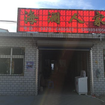 绥中东戴河海澜人家酒店提供图片