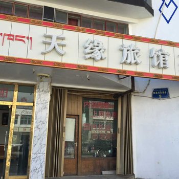 噶尔天缘旅馆酒店提供图片