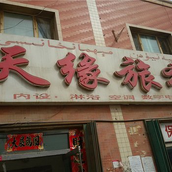 轮台新天缘旅社酒店提供图片