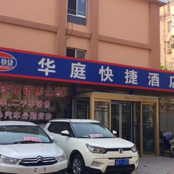 滕州华庭快捷酒店酒店提供图片