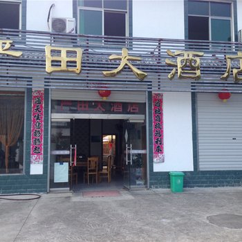 婺源严田大酒店酒店提供图片