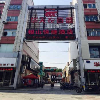 邢台银山快捷酒店酒店提供图片