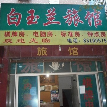 嵊州白玉兰宾馆酒店提供图片