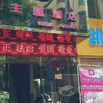 桂阳县邂逅主题酒店