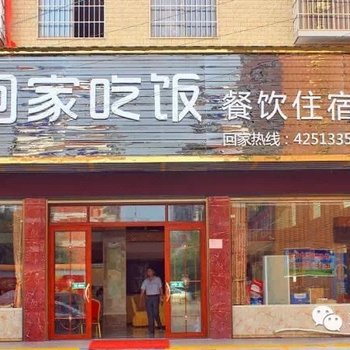 武冈回家吃饭酒店酒店提供图片