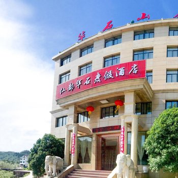 仙都华石度假酒店