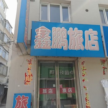 辉南县鑫鹏旅店(通化)酒店提供图片