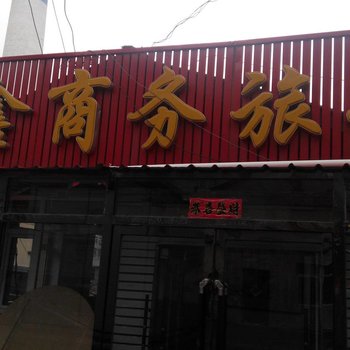 抚松百鑫商务旅馆