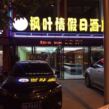 枫叶情假日酒店