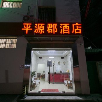 南宁平源郡商务酒店