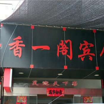 龙泉香一阁宾馆酒店提供图片