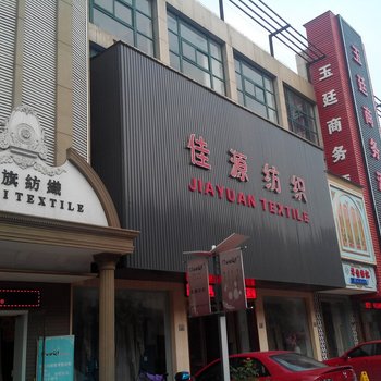 海宁许村玉廷商务酒店酒店提供图片