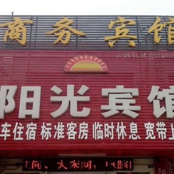 聊城阳光商务宾馆酒店提供图片