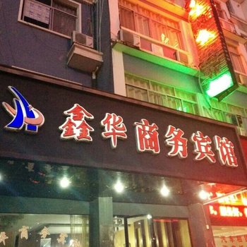 德兴鑫华商务宾馆酒店提供图片