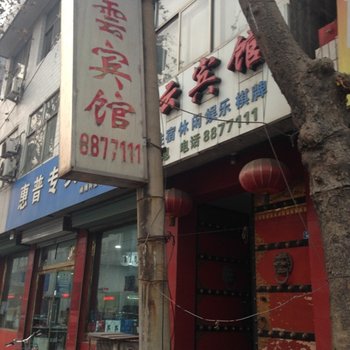 新绛县碧云宾馆酒店提供图片