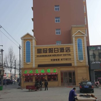 皇冠假日酒店(漯河黄庄店)