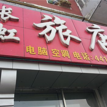 大庆长虹旅店